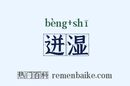 迸湿是什么意思的图片